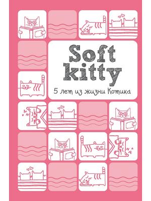 Пятибук Soft Kitty. 5 лет из жизни котика Эксмо. Цвет: белый