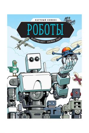 Роботы. Научный комикс МАНН, ИВАНОВ И ФЕРБЕР 